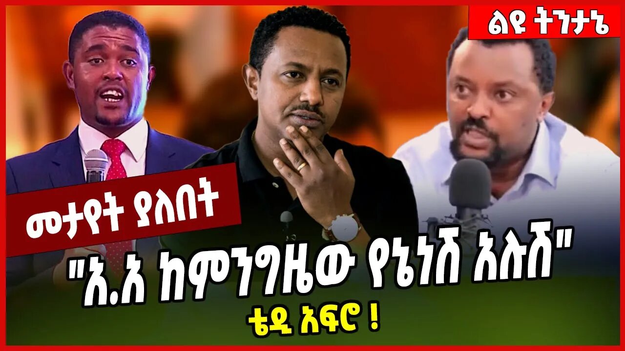 "አ.አ ከምንግዜው የኔነሽ አሉሽ" ቴዲ አፍሮ ❗️ Teddy Afro | Tamrat Negera | Shimelis Abdisa | Addis Ababa#Ethionews