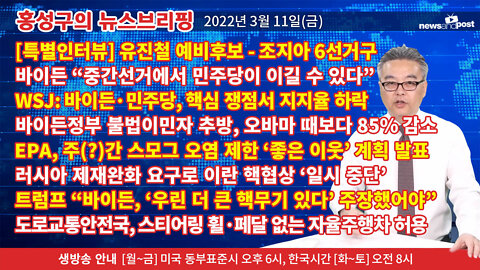 [홍성구의 뉴스브리핑] 2022년 3월 11일(금)