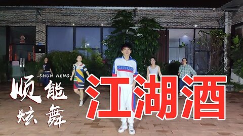 网红劲爆舞曲《江湖酒》dj版32步，霸气豪情，越跳越上瘾【顺能炫舞团】