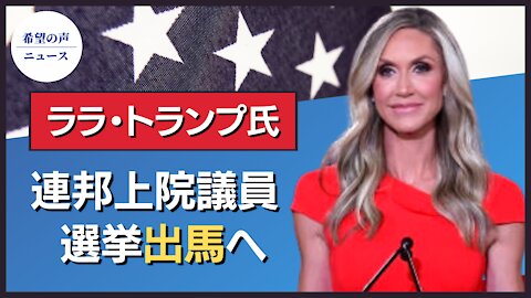 トランプ氏の義理娘 連邦上院議員選挙出馬へ【希望の声ニュース】