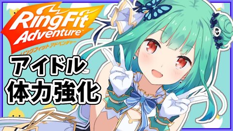 【リングフィットアドベンチャー】アイドル体力強化☆【潤羽るしあ/ホロライブ】