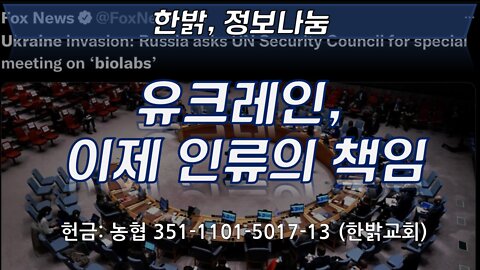 유크레인 우크라이나, 이제 인류의 책임 [한밝정보나눔] 220319(토) 한밝HB News