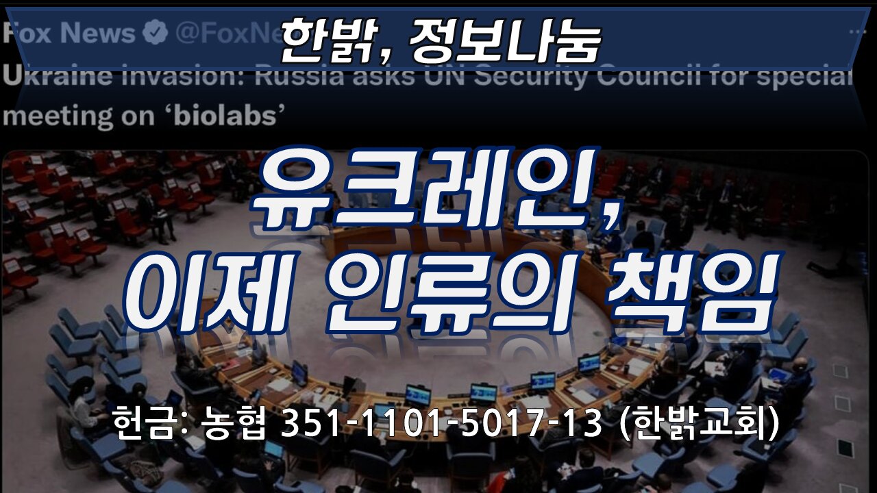 유크레인 우크라이나, 이제 인류의 책임 [한밝정보나눔] 220319(토) 한밝HB News