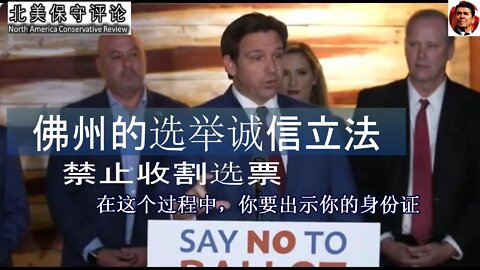 佛州的选举诚信立法：禁止收割选票、必须出示身份证！