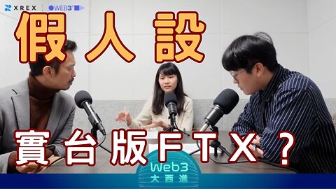 陳梅慧人設?XREX老闆涉嫌洗錢、同台車串供？內湖母女操作？國在山河廢系、張忠謀跟班蔡、川不保台？禁美生條款、阿塞德垮台之GreaterIsrael、陸查輝達股跌、比特幣崩金佳
