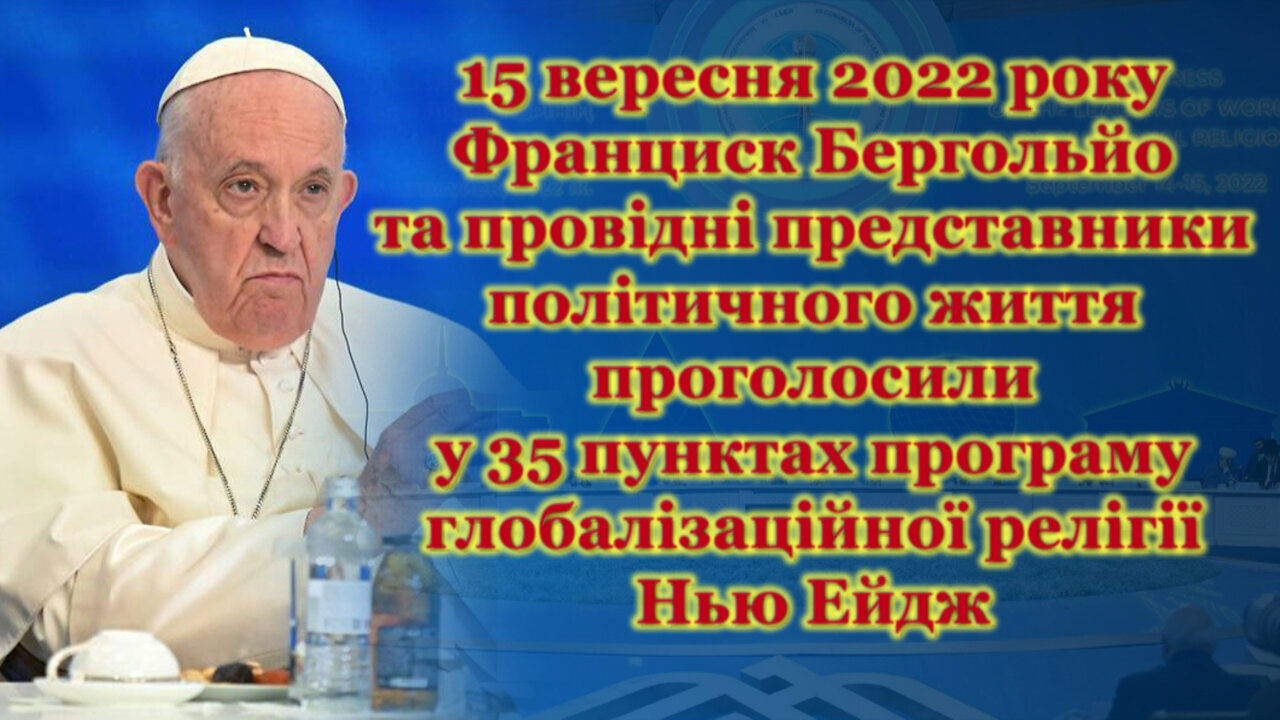 15 вересня 2022 року Франциск Бергольйо та провідні представники політичного життя проголосили у 35 пунктах програму глобалізаційної релігії