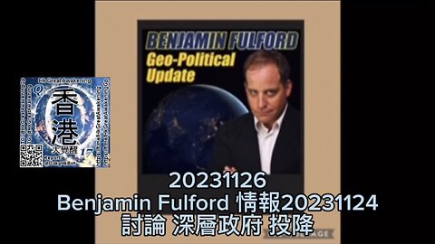 #BenjaminFulford 情報20231124，討論 #深層政府 #投降