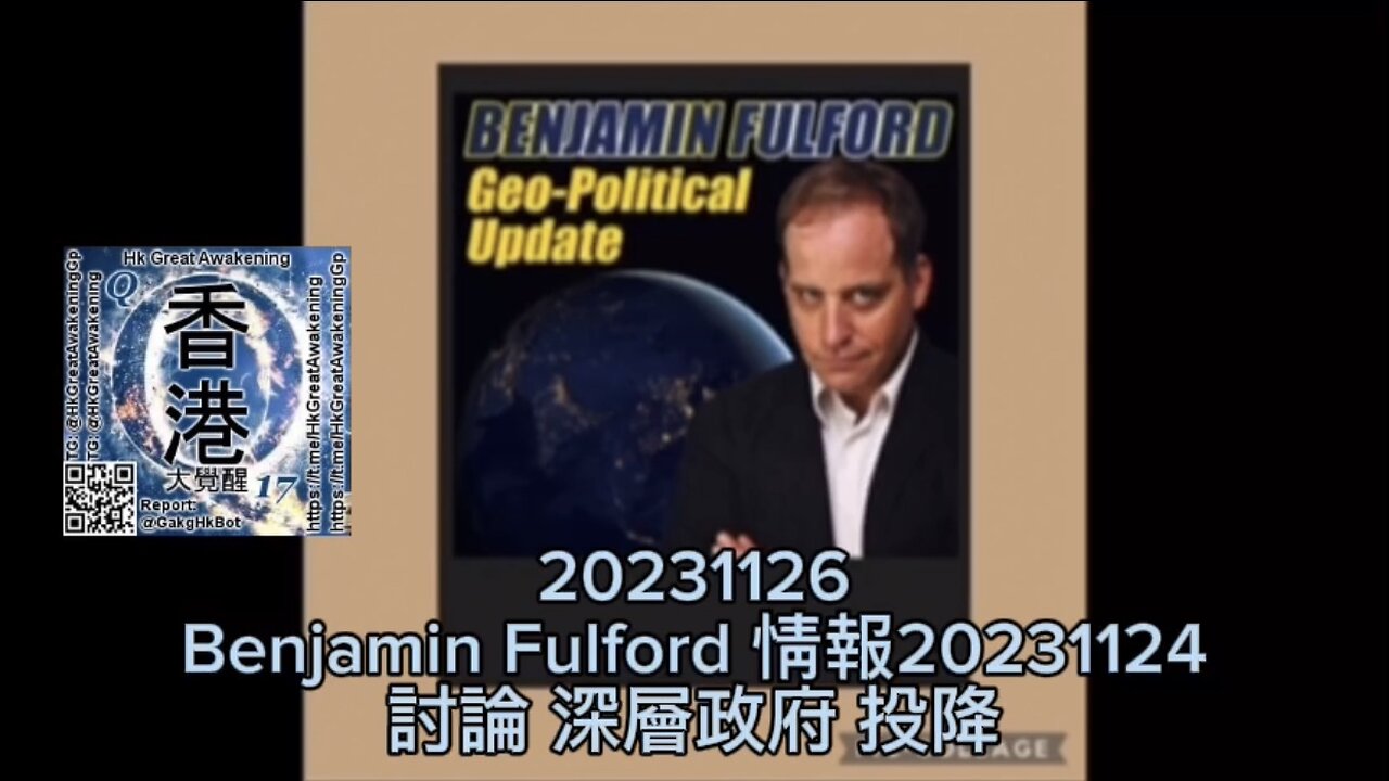 #BenjaminFulford 情報20231124，討論 #深層政府 #投降