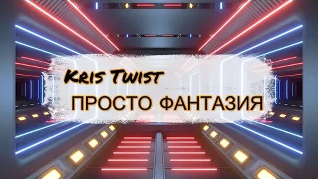 Реакция на песента| ПРОСТО ФАНТАЗИЯ By Kris Twist Reaction to the song |JUST A FANTASY #KrisTwist
