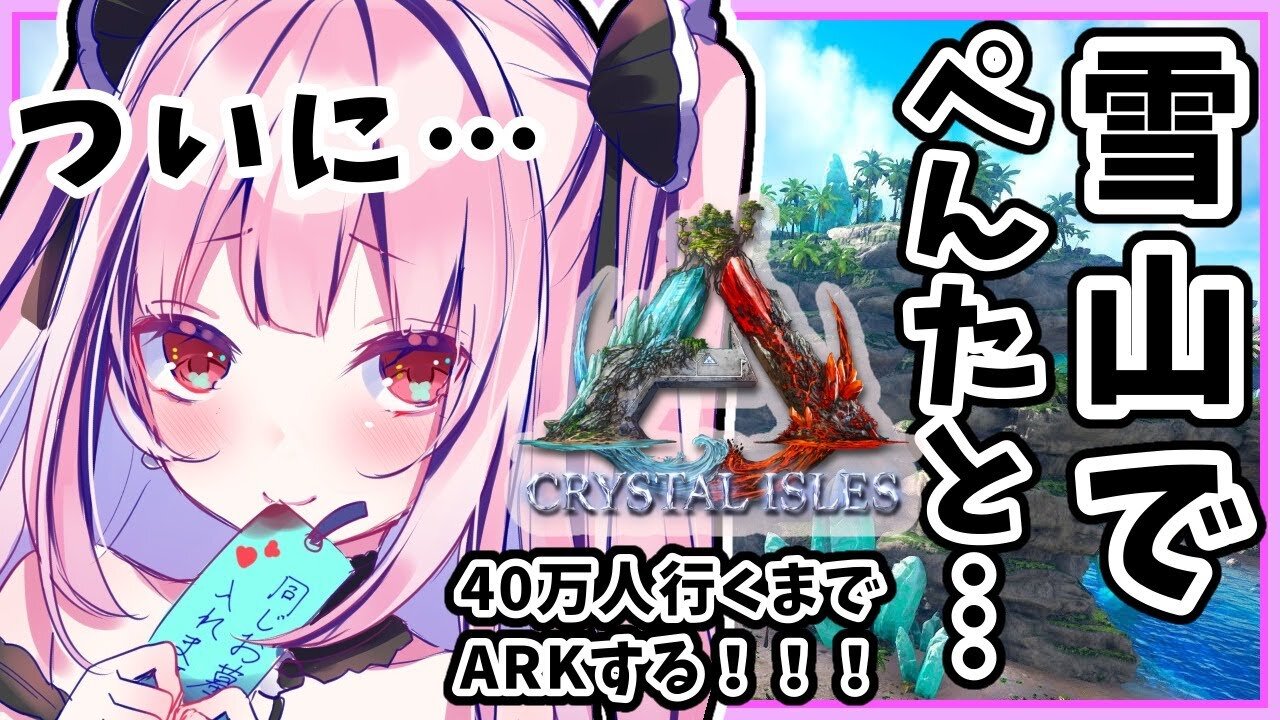 【ARK】今日こそ成し遂げる！雪山！４０万人までARK！【ホロライブ】