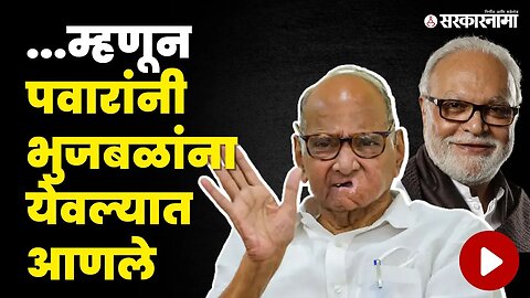 Sharad Pawar यांचा खुलासा, Chhagan Bhujbal यांचे असे झाले पुनर्वसन | NCP | Sharad Pawar in Nashik