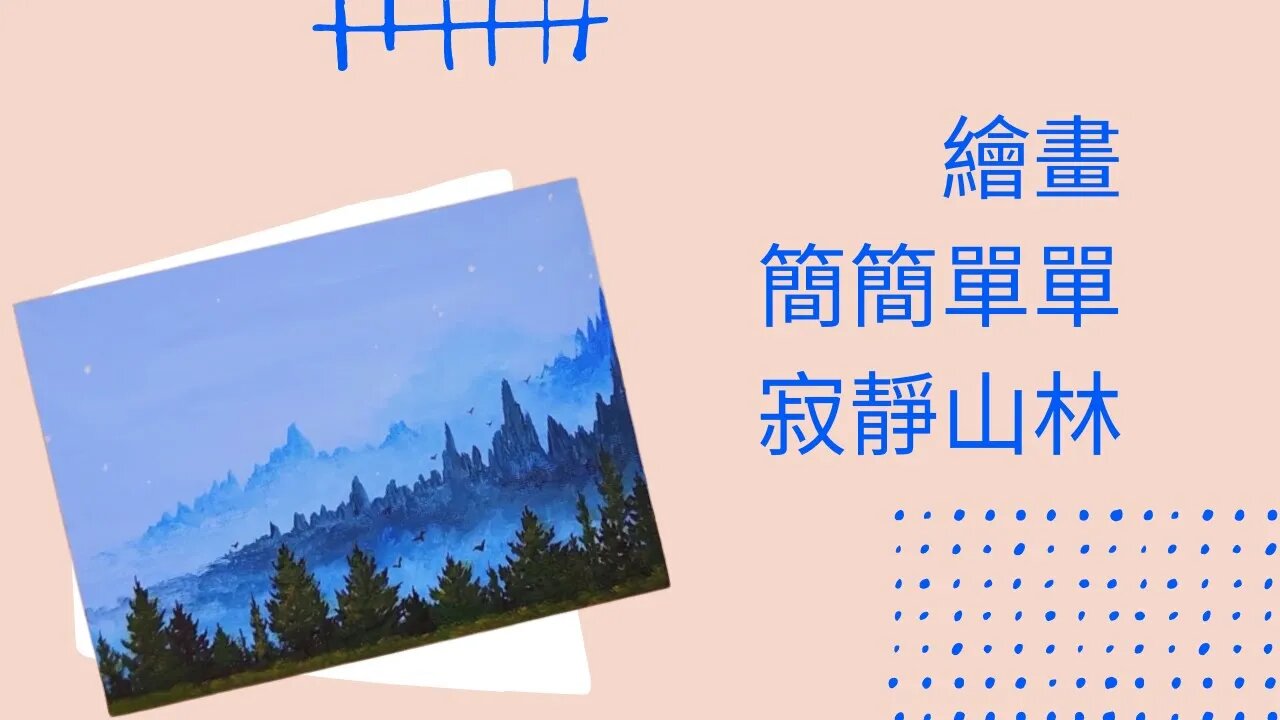 Draw丨Easy丨畫畫教學丨山林