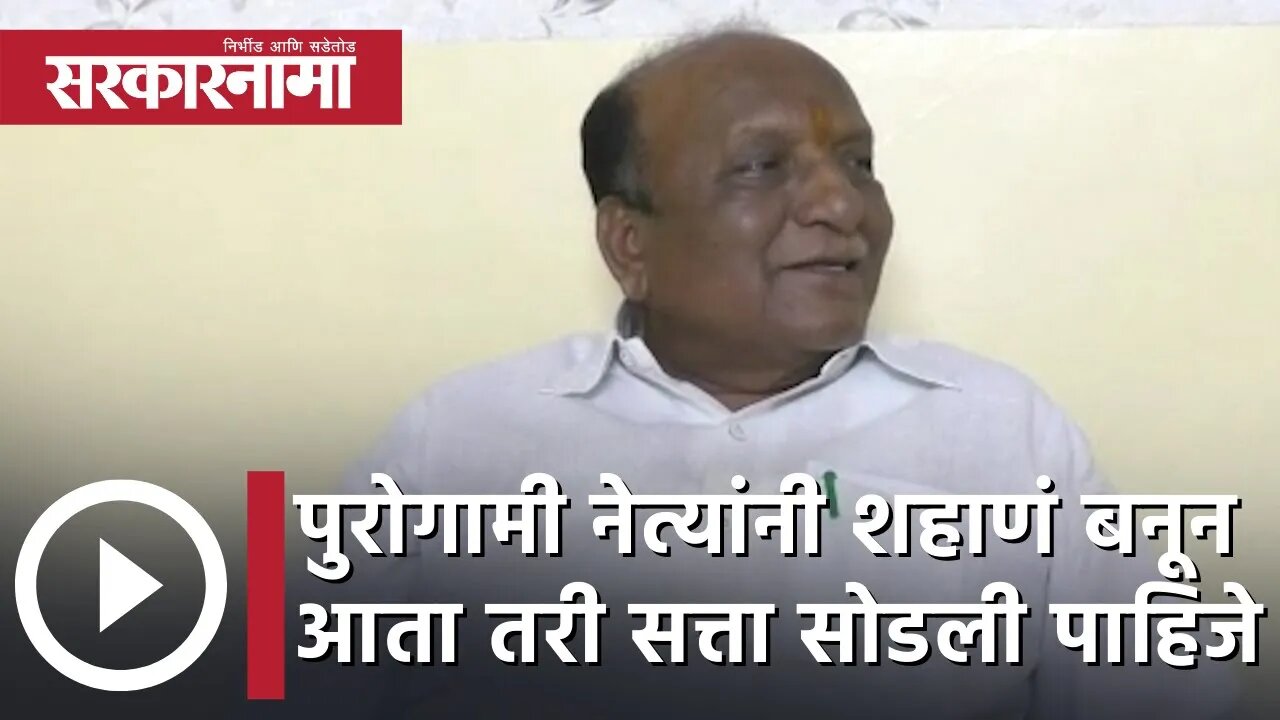 महाराष्ट्रातील पुरोगामी नेत्यांनी शहाणं बनून आता तरी सत्ता सोडली पाहिजे ; माजी मंत्री लक्ष्मण ढ