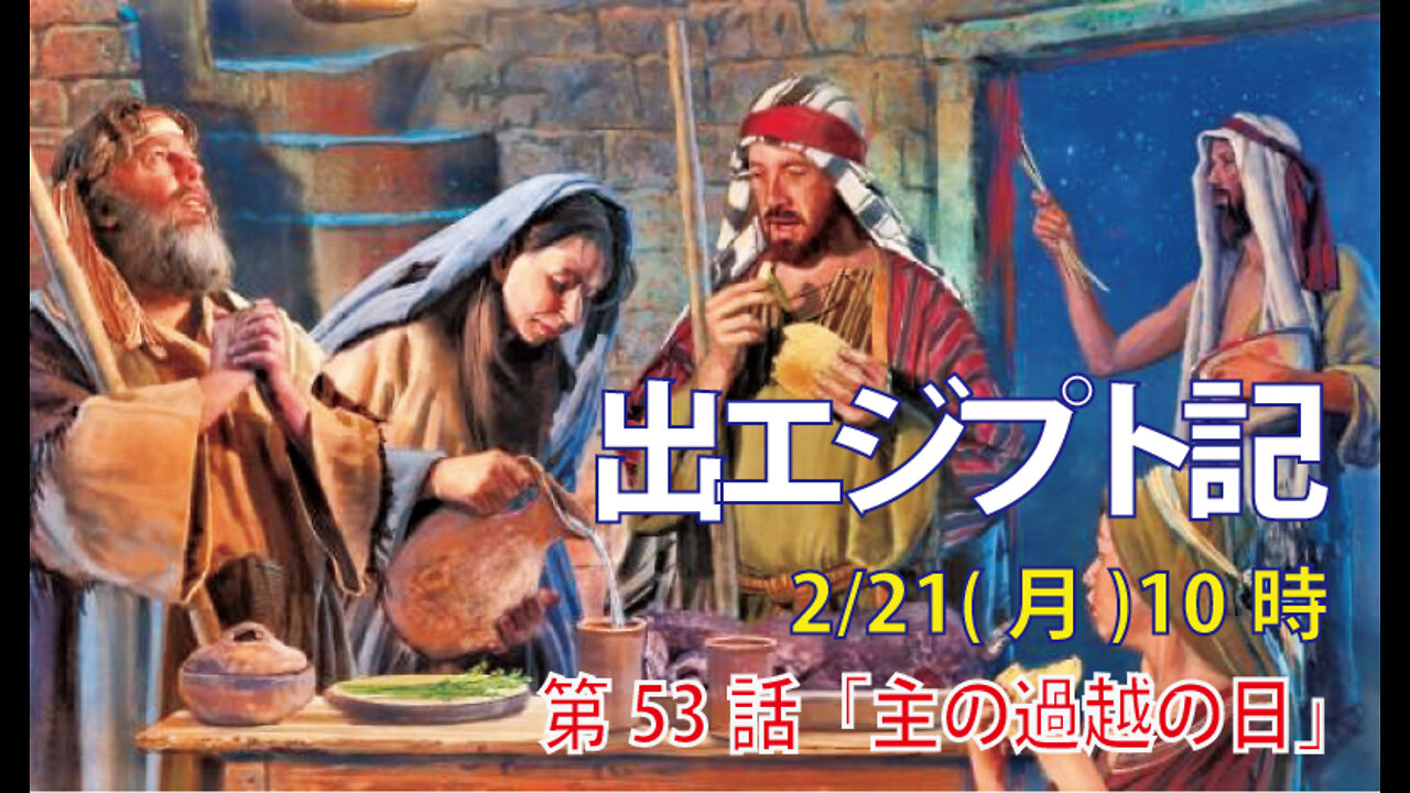 ｢主の過越の日｣(出12.8-14)みことば福音教会2022.2.21(月)