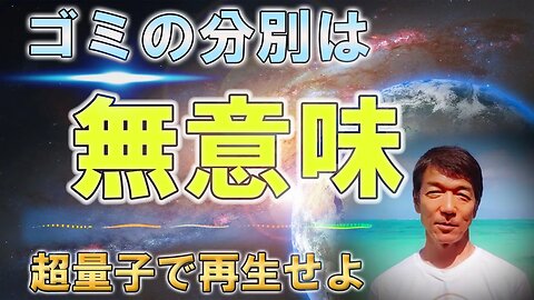 あなたのゴミの行方は？闇ビジネスの暗躍☆５次元テクノロジーでごみが宝に生まれ変わる！ゴミは超量子で再生せよ！【物質化の仕組み】【アセンションで可能になる世界】