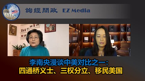 李南央漫谈中美对比之一：四通桥义士、三权分立、移民美国