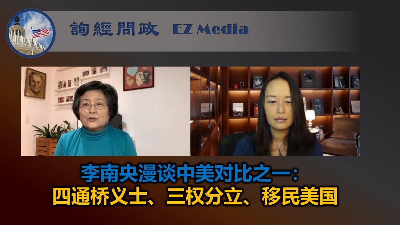 李南央漫谈中美对比之一：四通桥义士、三权分立、移民美国