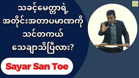 Sayar San Toe - သခင့်မေတ္တာရဲ့အတိုင်းအတာပမာဏကို သင်တကယ်သေချာသိပြီလား?