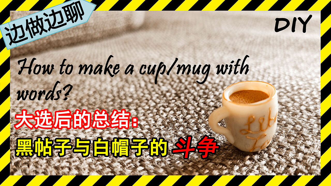 第19期 手工：左派之泪杯；Issue 19: polymer clay crafting: a cup of liberal tears||聊天：大选后总结——白帽子与黑帽子的斗争MAGA