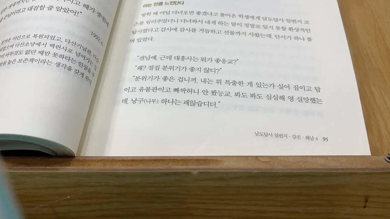 나의문화유산답사기1 유홍준 해남 명승지 대흥사 유선여관 두륜산 일지암 미황사 땅끝 남도답서일번지 대종사 대강사 위당신관호 고승 납골 피안교 천왕문 한듬 구림리장춘돈 고은 절을찾아