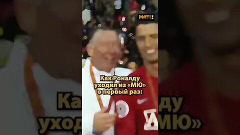 Во второй раз красиво уйти не удалось #shorts #football #cristianoronaldo