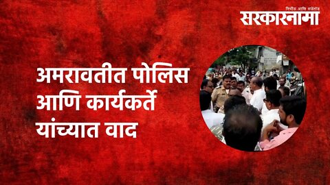 अमरावतीत पोलिस आणि कार्यकर्ते यांच्यात वाद | Politics | Maharashtra | Sarkarnama