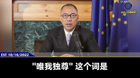 【 #量子伊一谈】 第69期 习文革 郭先生视频【一】 “唯我独尊”就是此时习近平做皇帝，把中南坑一切的分权都拿掉，做到真正的集权，只有我一个人说了算。 为此习近平必须要清除一切政