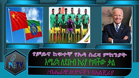 ETHIOPIA:NEST:TV:የቻይና ከፍተኛ የእዳ ስረዛ ምክንያት/ አሜሪካ ለደቡብ ኮሪያ የገባችው ቃል /ብሔራዊ ቡድናችን በአልጄሪያ