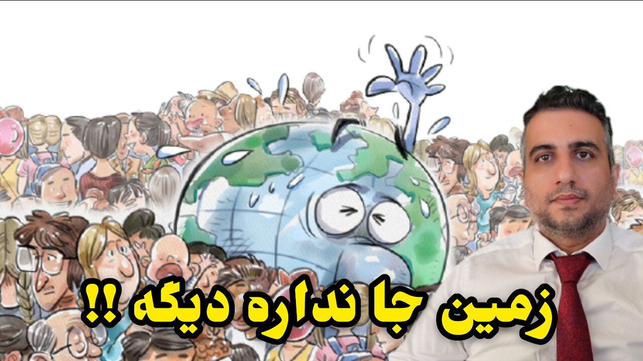 زمین جا نداره دیگه !!!