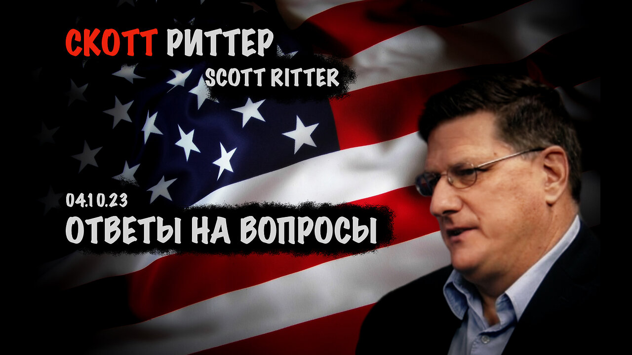 Ответы на вопросы | Скотт Риттер | Scott Ritter