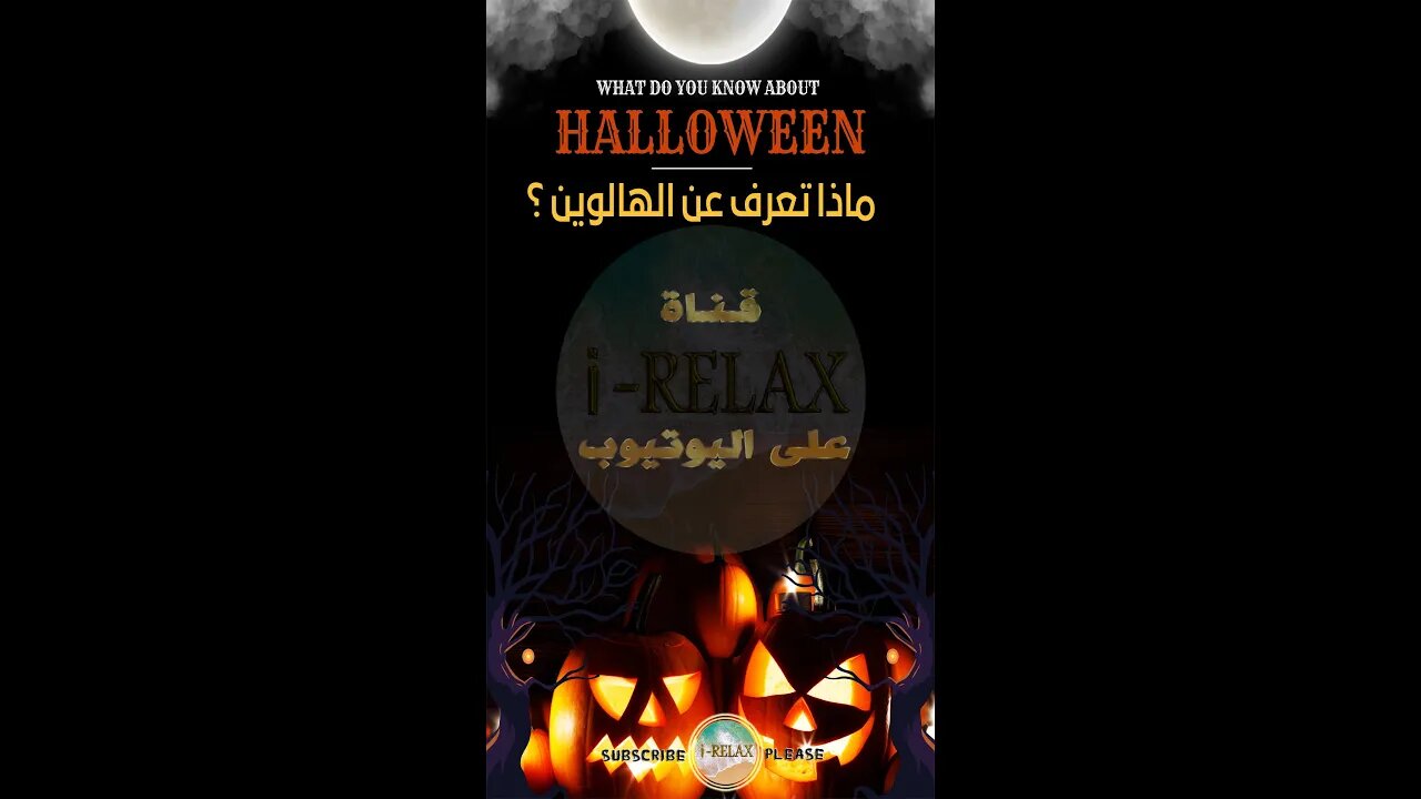 ماذا تعرف عن الهالوين | What do you Know about Halloween #shorts