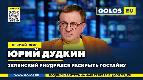 🔴 Зеленский умудрился раскрыть гостайну. Юрий Дудкин