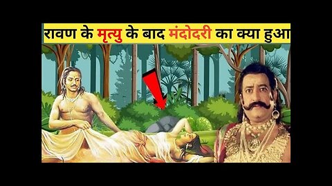 रावण की मृत्यु के बाद पत्नी मंदोदरी ने क्यों किया विभीषण से विवाह | मंदोदरी का क्या हुआ #ramayan