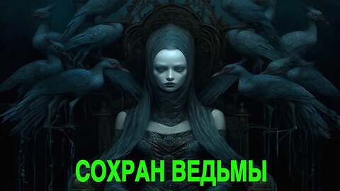 СОХРАН ВЕДЬМЫ ведьмина изба теургия