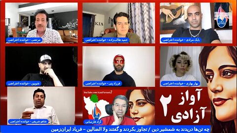 آواز آزادی؛ نشست صمیمی با جمعی از آوازخوانان آزادی - بخش دوم