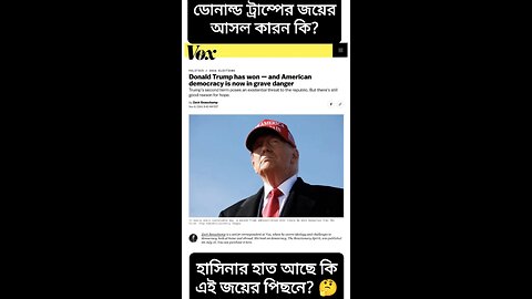 ট্রাম্প আসলে কিভাবে জিতলো? How did Trump win? #shorts