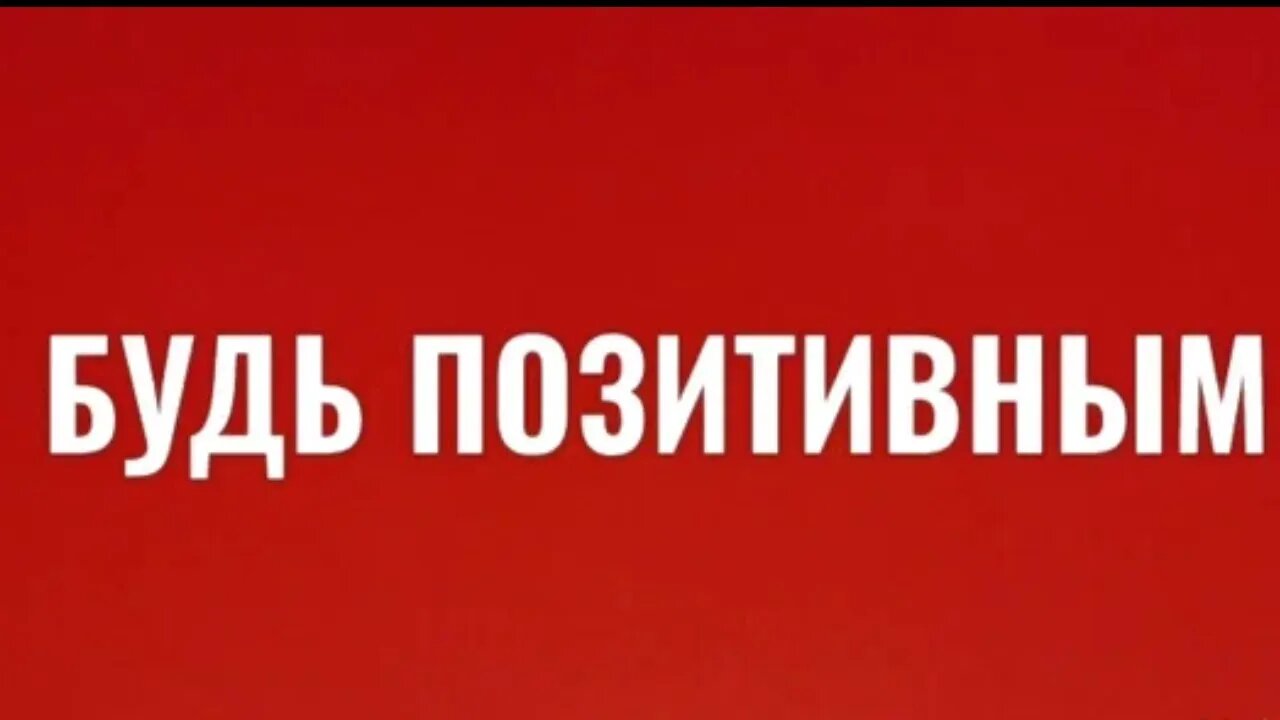 Всегда сосредотачивайтесь на Боге и будьте позитивны жизнь слишком коротка, чтобы тратить ее попусту