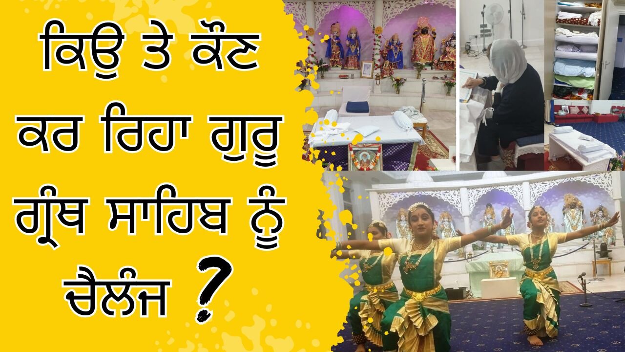 LIVE : ਕਿਉ ਤੇ ਕੌਣ ਕਰ ਰਿਹਾ ਗੁਰੂ ਗ੍ਰੰਥ ਸਾਹਿਬ ਨੂੰ ਚੈਲੰਜ ? WHY AND WHO IS CHALLENGING GURU GRANTH SAHIB?