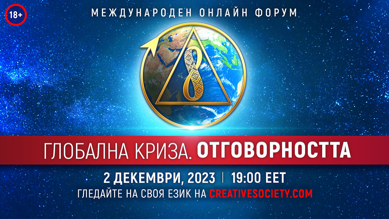 Глобална криза. Отговорността | Mеждународен онлайн форум. 2 декември 2023 година