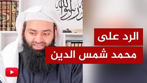 دردشة هادئة مع محمد شمس الدين