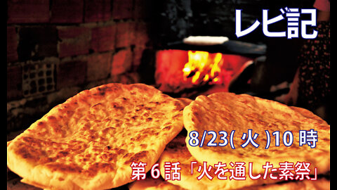 ｢火を通した素祭｣(レビ2.4-10)みことば福音教会2022.8.23(火)
