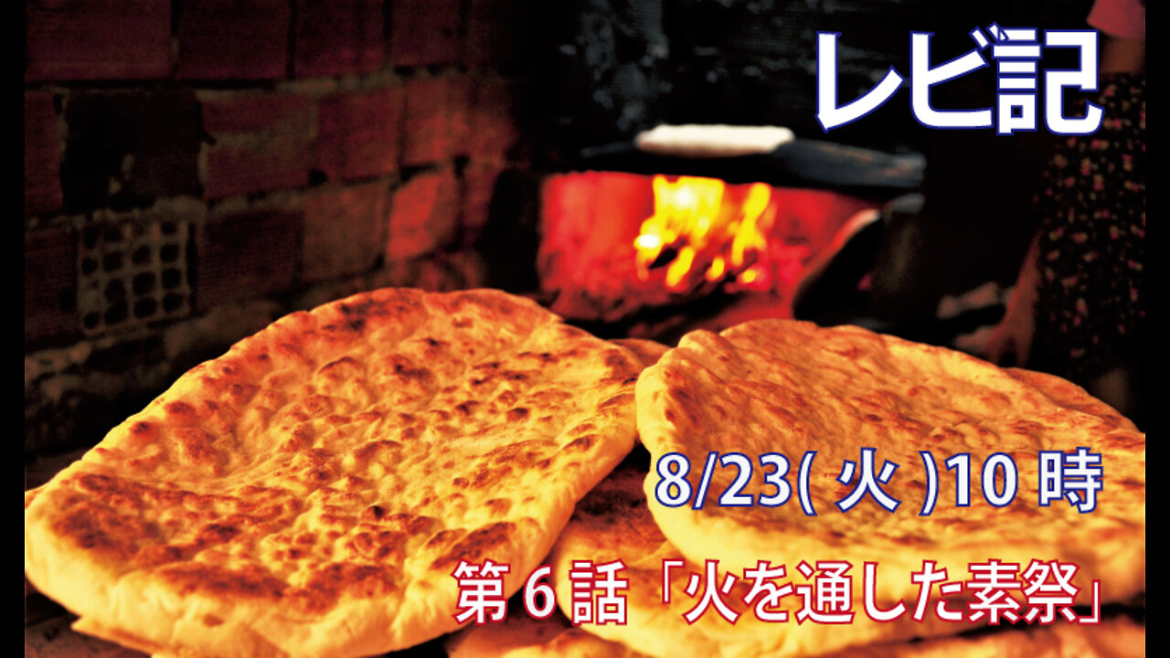｢火を通した素祭｣(レビ2.4-10)みことば福音教会2022.8.23(火)