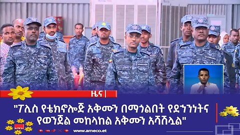 "ፖሊስ የቴክኖሎጅ አቅሙን በማጎልበት የደኀንነትና የወንጀል መከላከል አቅሙን አሻሽሏል" ኮሚሽነር ጀኔራል ደመላሽ ገብረሚካኤል