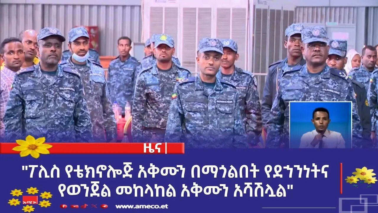 "ፖሊስ የቴክኖሎጅ አቅሙን በማጎልበት የደኀንነትና የወንጀል መከላከል አቅሙን አሻሽሏል" ኮሚሽነር ጀኔራል ደመላሽ ገብረሚካኤል