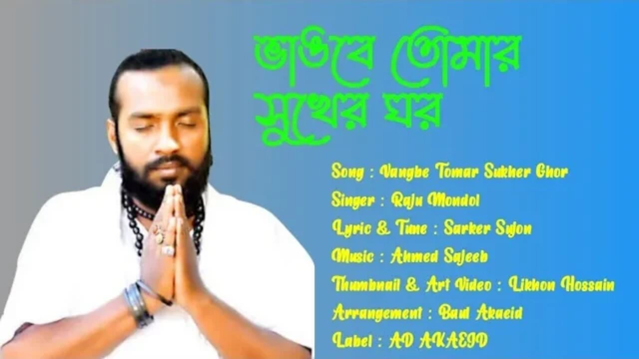 ভাঙবে তোমার সুখের ঘর | Raju Mondol | Vangbe Tomar Sukher Ghor | New Bangla Folk Song 2022