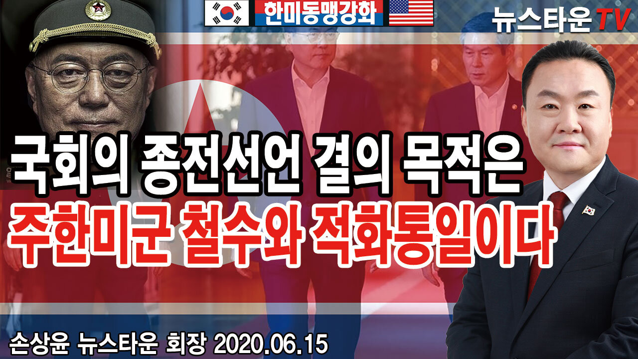 국회의 종전선언 결의 목적은 주한미군 철수와 적화통일이다 - 손상윤 뉴스타운 회장 2020.06.15 [뉴스타운TV]