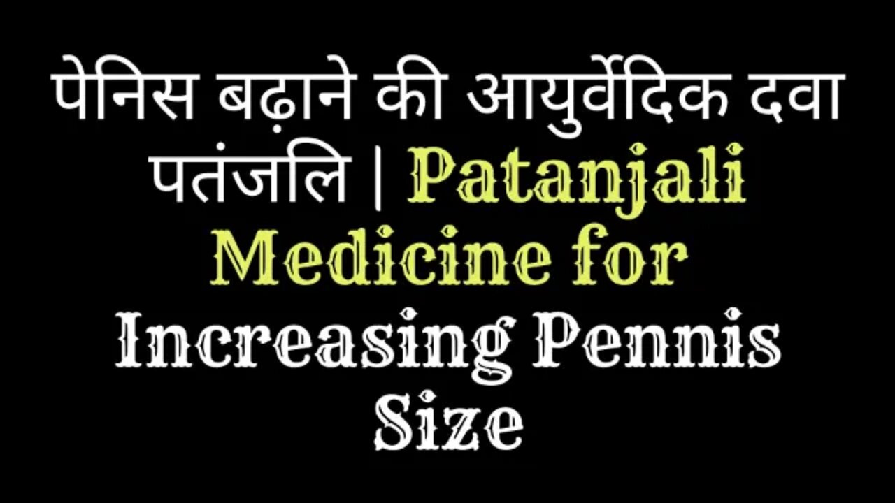 पेनिस बढ़ाने की आयुर्वेदिक दवा पतंजलि | Patanjali Medicine For Increasing Pennis Size