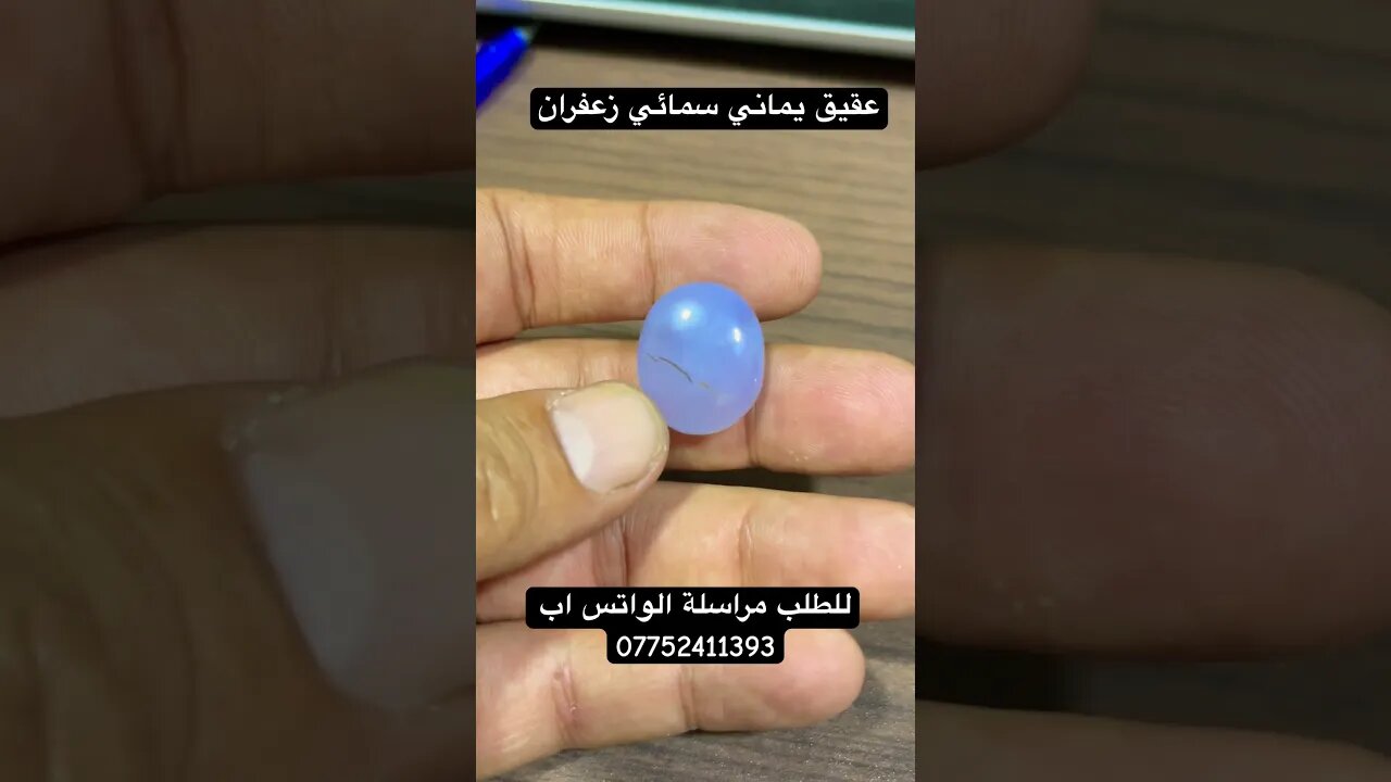 عقيق يماني سمائي زعفران