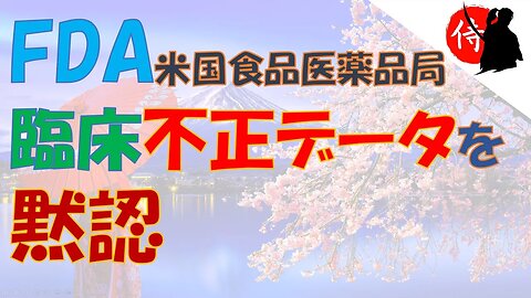 2022年12月18日 FDA （米国食品医薬品局） 臨床不正データを黙認