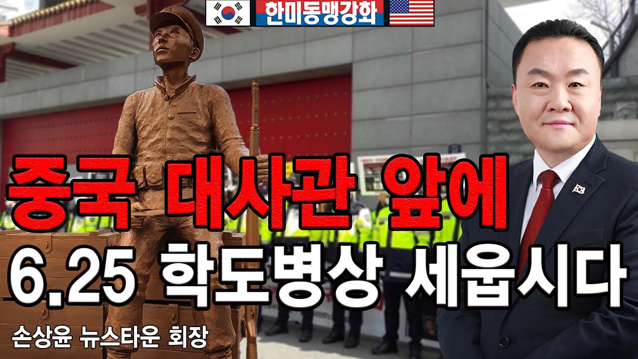 [앵콜방송] 중국대사관 앞에 6 25 참전 영웅 자유의 학도병상 세웁시다! - 손상윤 뉴스타운 회장 2022.04.28 [뉴스타운TV]